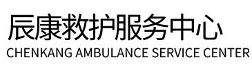 阳泉辰康救护车出租